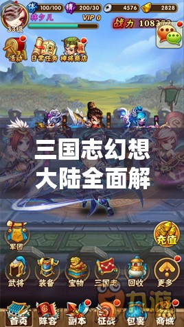 三国志幻想大陆全面解析，进军洛阳策略指南，助你一步步问鼎中原霸业！