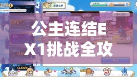 公主连结EX1挑战全攻略，征服沧海的孤塔，解锁顶尖玩家之路