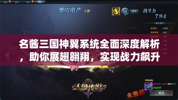 名酱三国神翼系统全面深度解析，助你展翅翱翔，实现战力飙升