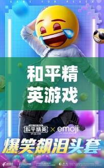 和平精英游戏中表情头套背包的限定特性及其资源管理策略解析