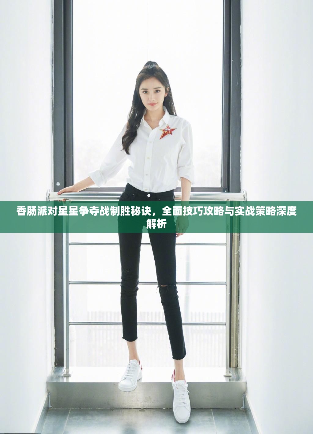 香肠派对星星争夺战制胜秘诀，全面技巧攻略与实战策略深度解析