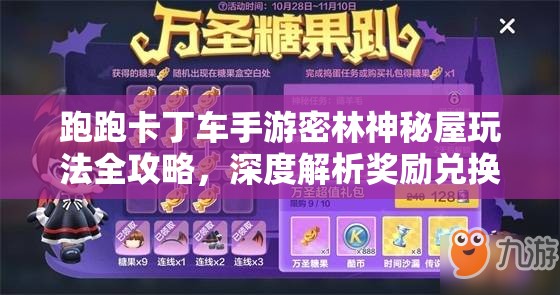 跑跑卡丁车手游密林神秘屋玩法全攻略，深度解析奖励兑换与游戏机制