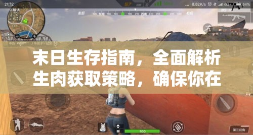 末日生存指南，全面解析生肉获取策略，确保你在艰难时期也能大口享受肉食