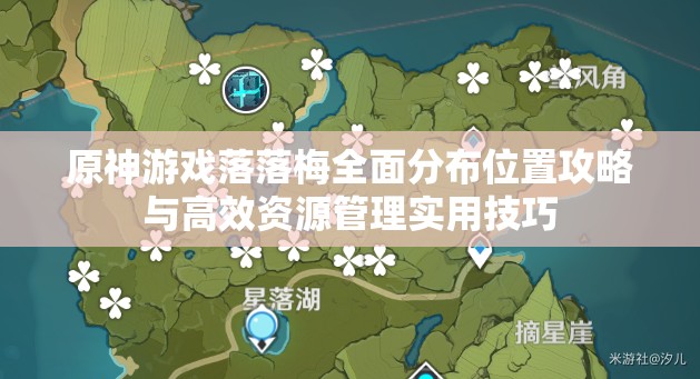 原神游戏落落梅全面分布位置攻略与高效资源管理实用技巧