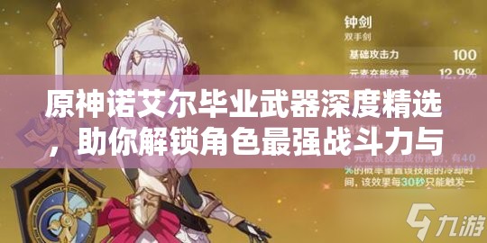 原神诺艾尔毕业武器深度精选，助你解锁角色最强战斗力与潜能！