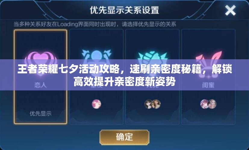 王者荣耀七夕活动攻略，速刷亲密度秘籍，解锁高效提升亲密度新姿势