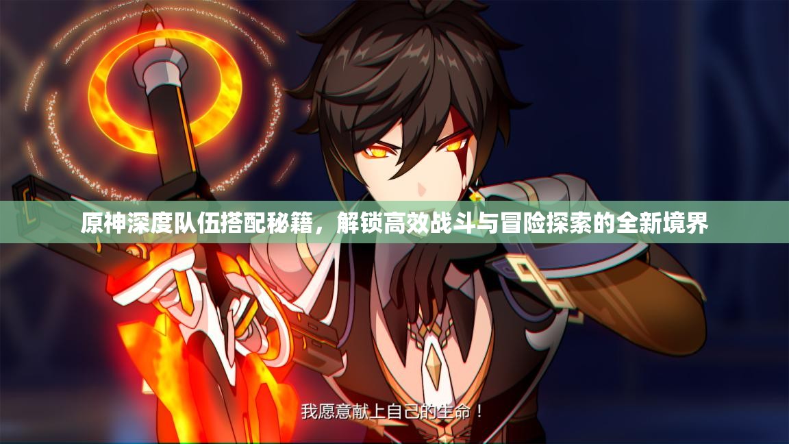 原神深度队伍搭配秘籍，解锁高效战斗与冒险探索的全新境界