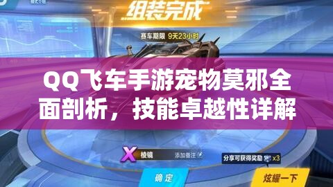 QQ飞车手游宠物莫邪全面剖析，技能卓越性详解及高效获取攻略