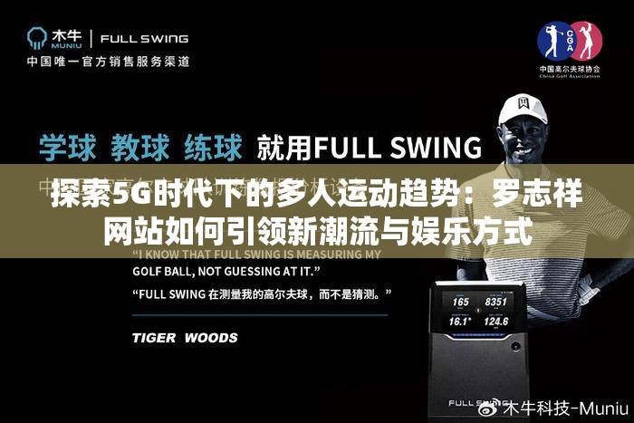探索5G时代下的多人运动趋势：罗志祥网站如何引领新潮流与娱乐方式