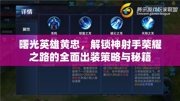 曙光英雄黄忠，解锁神射手荣耀之路的全面出装策略与秘籍
