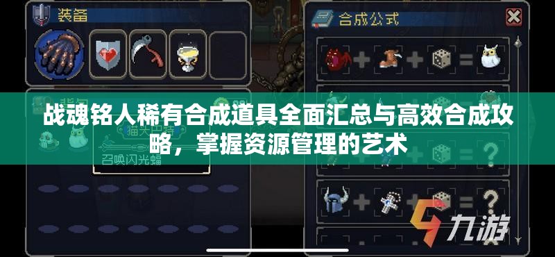 战魂铭人稀有合成道具全面汇总与高效合成攻略，掌握资源管理的艺术