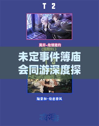 未定事件簿庙会同游深度探索全攻略，解锁隐藏剧情与趣味玩法之旅
