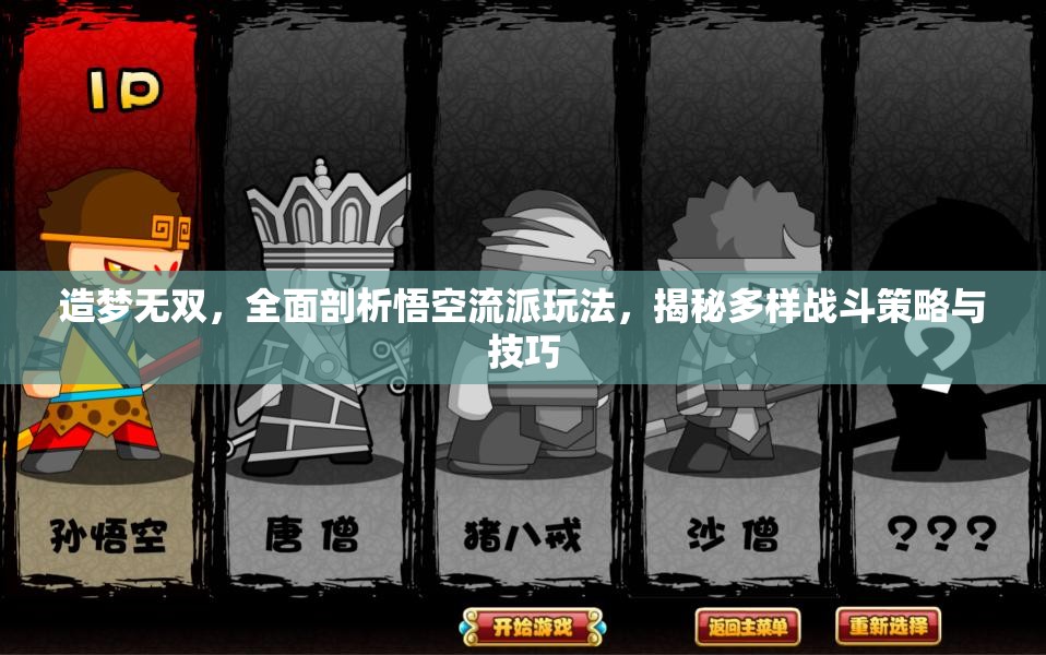 造梦无双，全面剖析悟空流派玩法，揭秘多样战斗策略与技巧