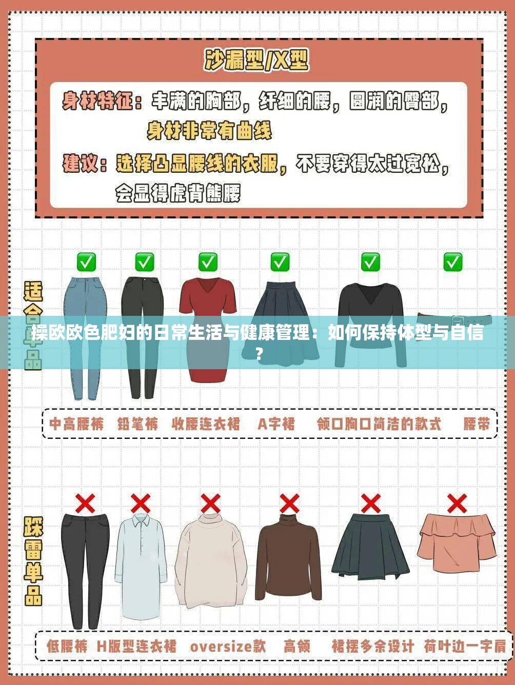 操欧欧色肥妇的日常生活与健康管理：如何保持体型与自信？