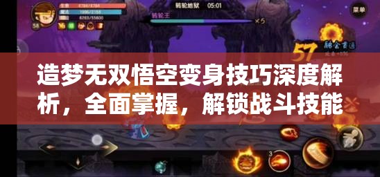 造梦无双悟空变身技巧深度解析，全面掌握，解锁战斗技能新境界指南