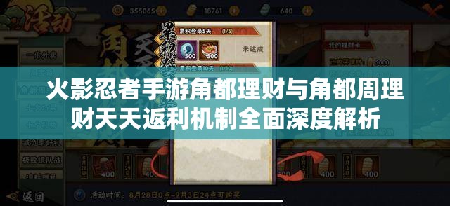 火影忍者手游角都理财与角都周理财天天返利机制全面深度解析