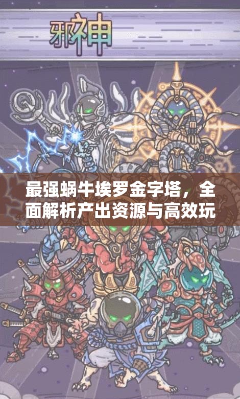 最强蜗牛埃罗金字塔，全面解析产出资源与高效玩法攻略