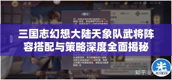 三国志幻想大陆天象队武将阵容搭配与策略深度全面揭秘