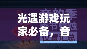 光遇游戏玩家必备，音韵季与凛冬季复刻时间管理高效全攻略