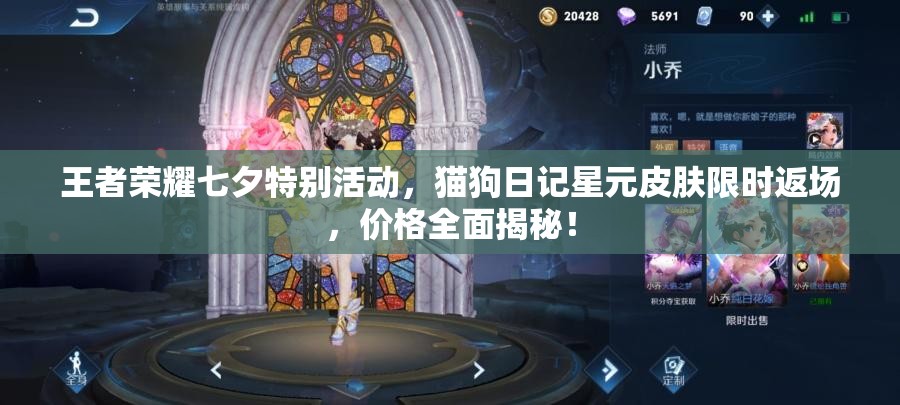 王者荣耀七夕特别活动，猫狗日记星元皮肤限时返场，价格全面揭秘！