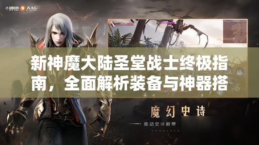 新神魔大陆圣堂战士终极指南，全面解析装备与神器搭配攻略