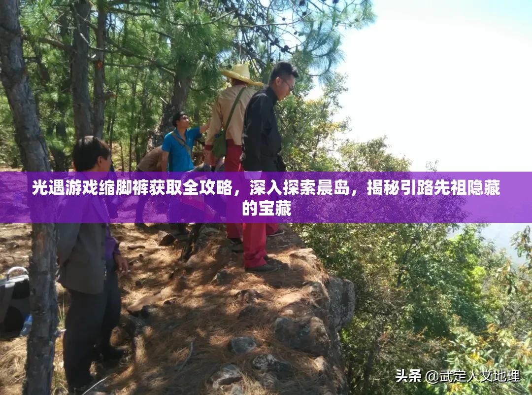 光遇游戏缩脚裤获取全攻略，深入探索晨岛，揭秘引路先祖隐藏的宝藏