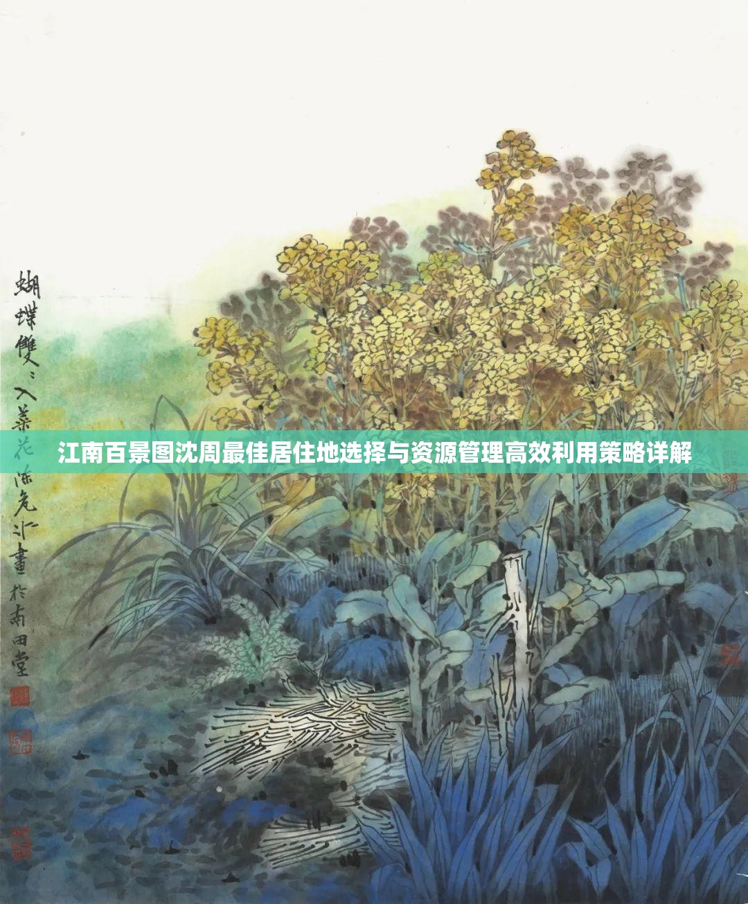 江南百景图沈周最佳居住地选择与资源管理高效利用策略详解