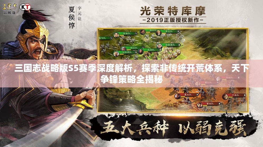 三国志战略版S5赛季深度解析，探索非传统开荒体系，天下争锋策略全揭秘