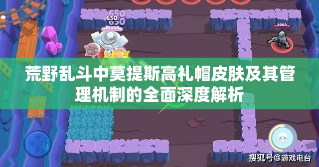 荒野乱斗中莫提斯高礼帽皮肤及其管理机制的全面深度解析