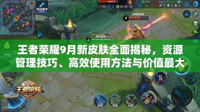 王者荣耀9月新皮肤全面揭秘，资源管理技巧、高效使用方法与价值最大化策略