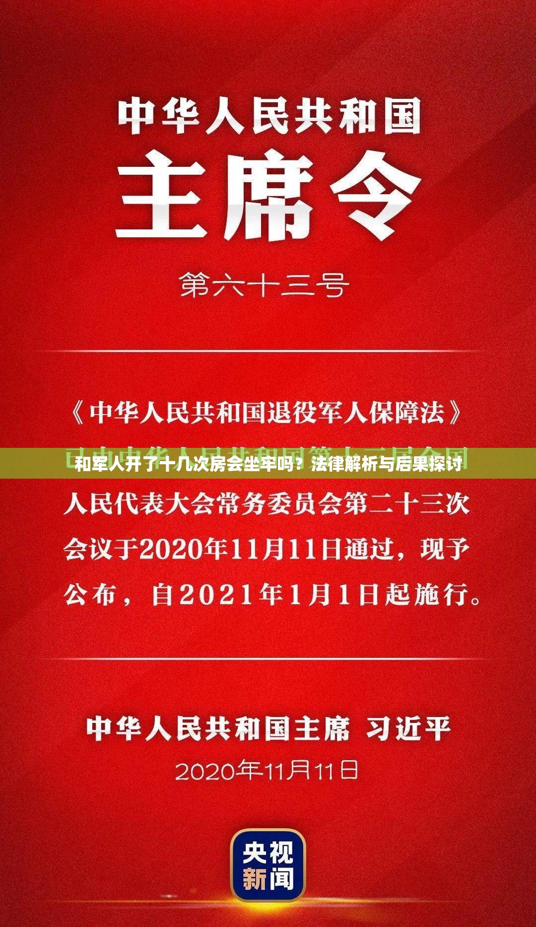 和军人开了十几次房会坐牢吗？法律解析与后果探讨