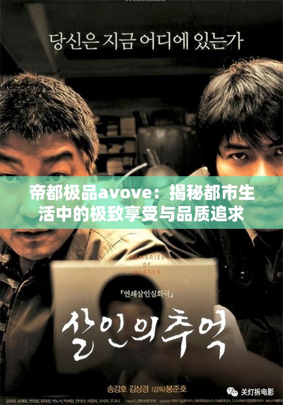 帝都极品avove：揭秘都市生活中的极致享受与品质追求