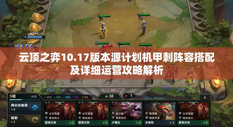 云顶之弈10.17版本源计划机甲刺阵容搭配及详细运营攻略解析