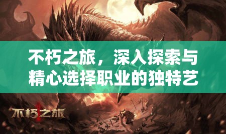 不朽之旅，深入探索与精心选择职业的独特艺术之旅