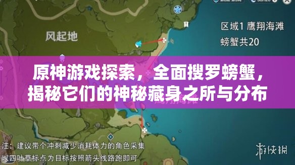 原神游戏探索，全面搜罗螃蟹，揭秘它们的神秘藏身之所与分布地图