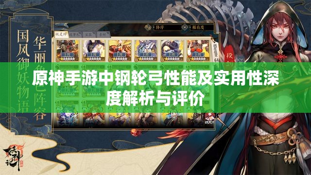 原神手游中钢轮弓性能及实用性深度解析与评价