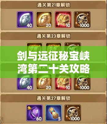 剑与远征秘宝峡湾第二十关攻略，解锁黄金挑战，制胜阵容全解析