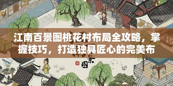 江南百景图桃花村布局全攻略，掌握技巧，打造独具匠心的完美布局艺术