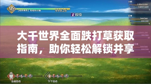 大千世界全面跌打草获取指南，助你轻松解锁并享受冒险之旅