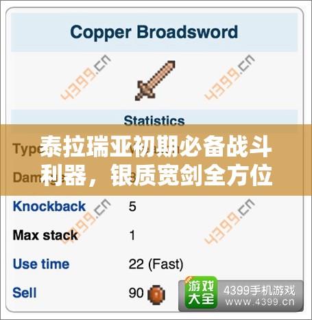 泰拉瑞亚初期必备战斗利器，银质宽剑全方位属性与用法解析