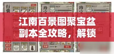 江南百景图聚宝盆副本全攻略，解锁财富与智慧，答案详尽尽在掌握