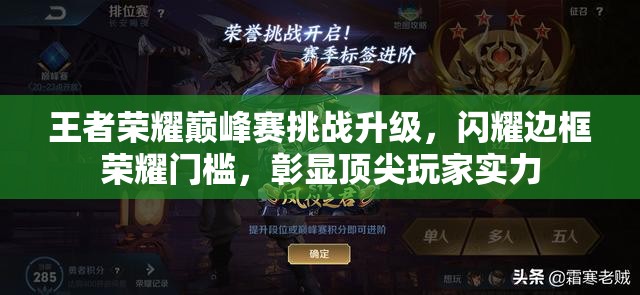 王者荣耀巅峰赛挑战升级，闪耀边框荣耀门槛，彰显顶尖玩家实力