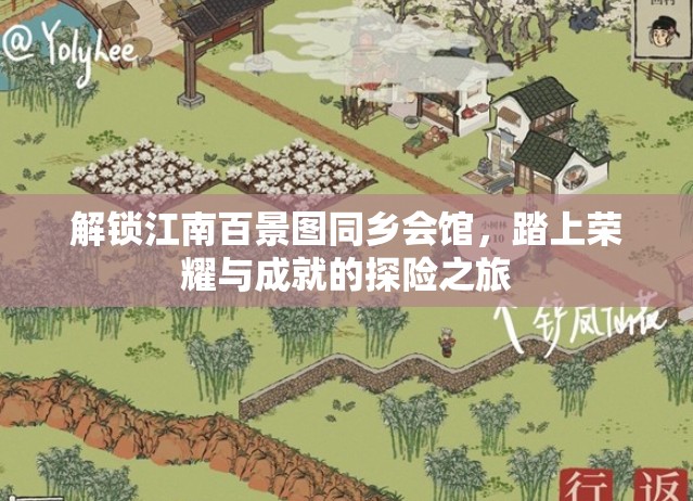 解锁江南百景图同乡会馆，踏上荣耀与成就的探险之旅