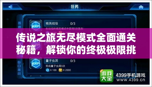 传说之旅无尽模式全面通关秘籍，解锁你的终极极限挑战与冒险之旅