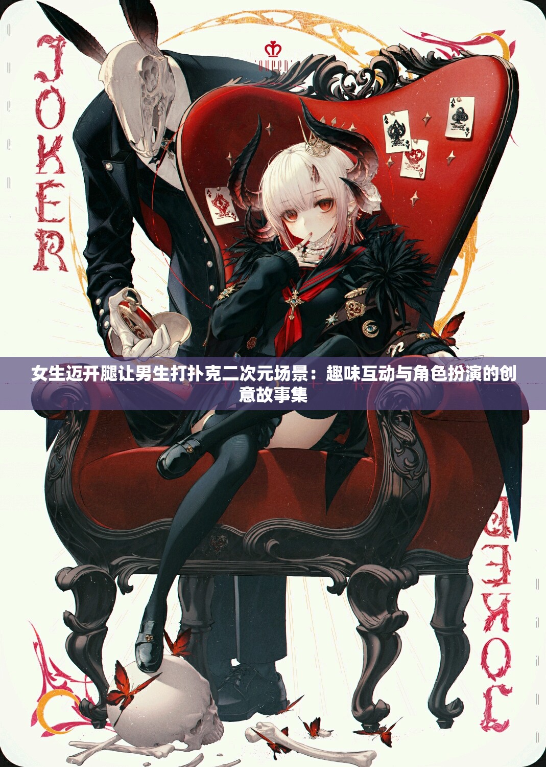 女生迈开腿让男生打扑克二次元场景：趣味互动与角色扮演的创意故事集
