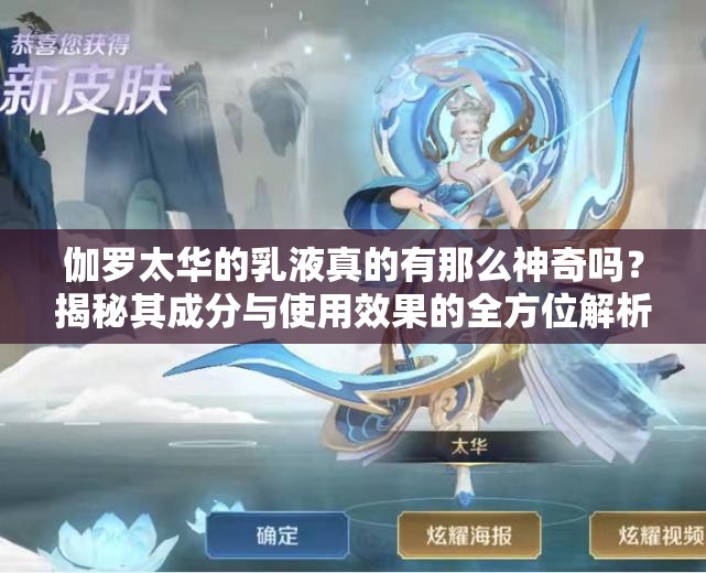 伽罗太华的乳液真的有那么神奇吗？揭秘其成分与使用效果的全方位解析