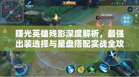 曙光英雄残影深度解析，最强出装选择与星盘搭配实战全攻略