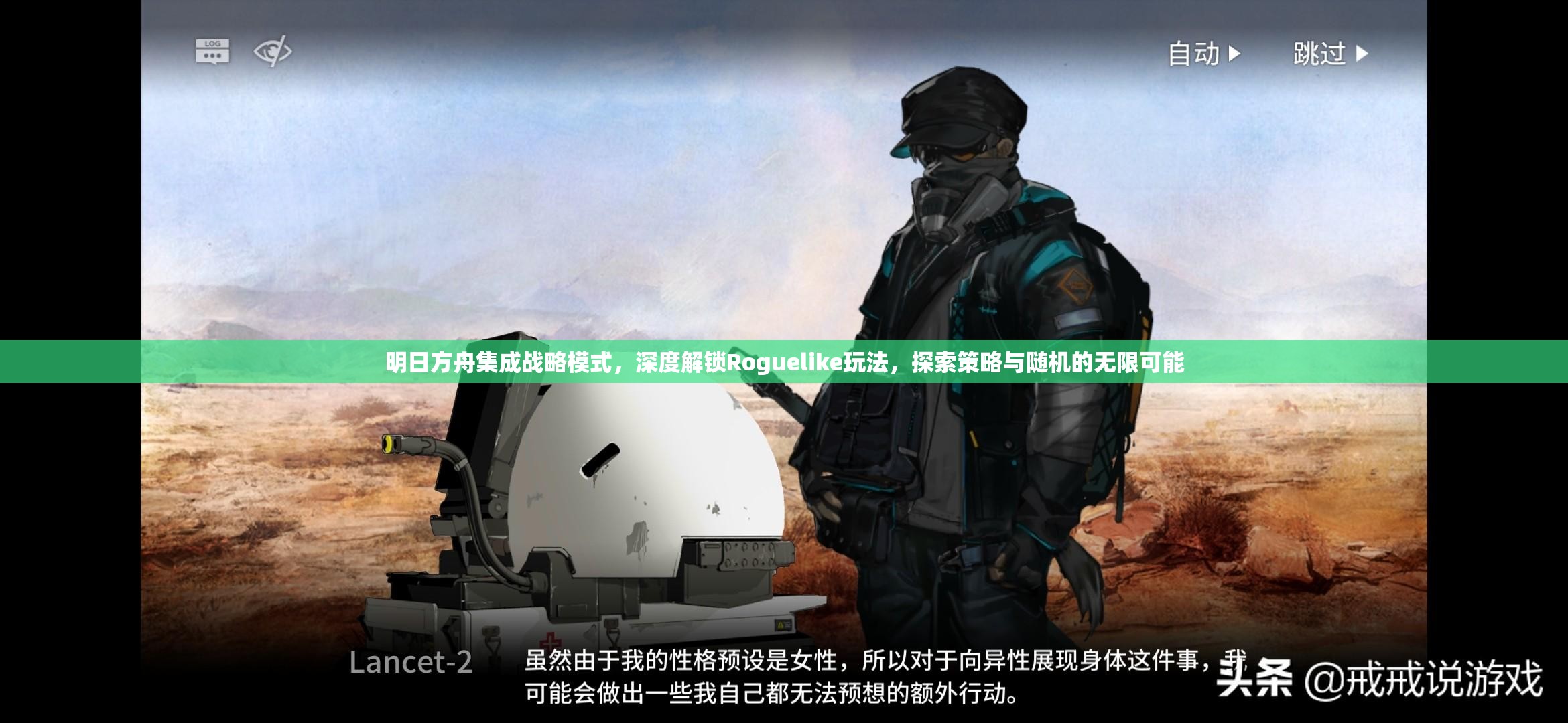 明日方舟集成战略模式，深度解锁Roguelike玩法，探索策略与随机的无限可能