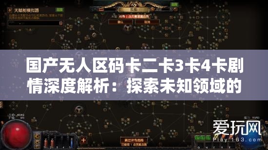 国产无人区码卡二卡3卡4卡剧情深度解析：探索未知领域的惊险与人性考验