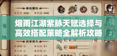 烟雨江湖紫脉天赋选择与高效搭配策略全解析攻略
